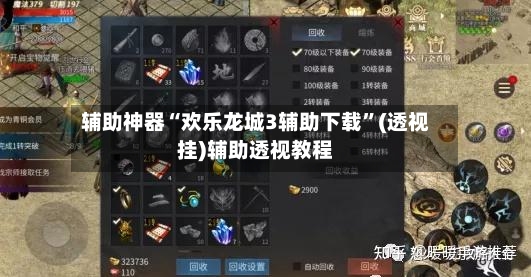 辅助神器“欢乐龙城3辅助下载	”(透视挂)辅助透视教程-第3张图片