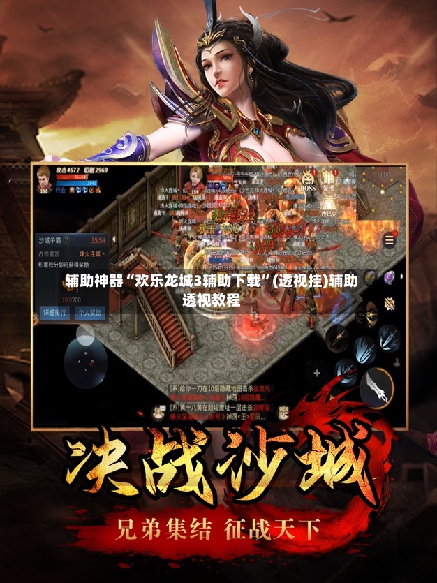 辅助神器“欢乐龙城3辅助下载”(透视挂)辅助透视教程-第2张图片