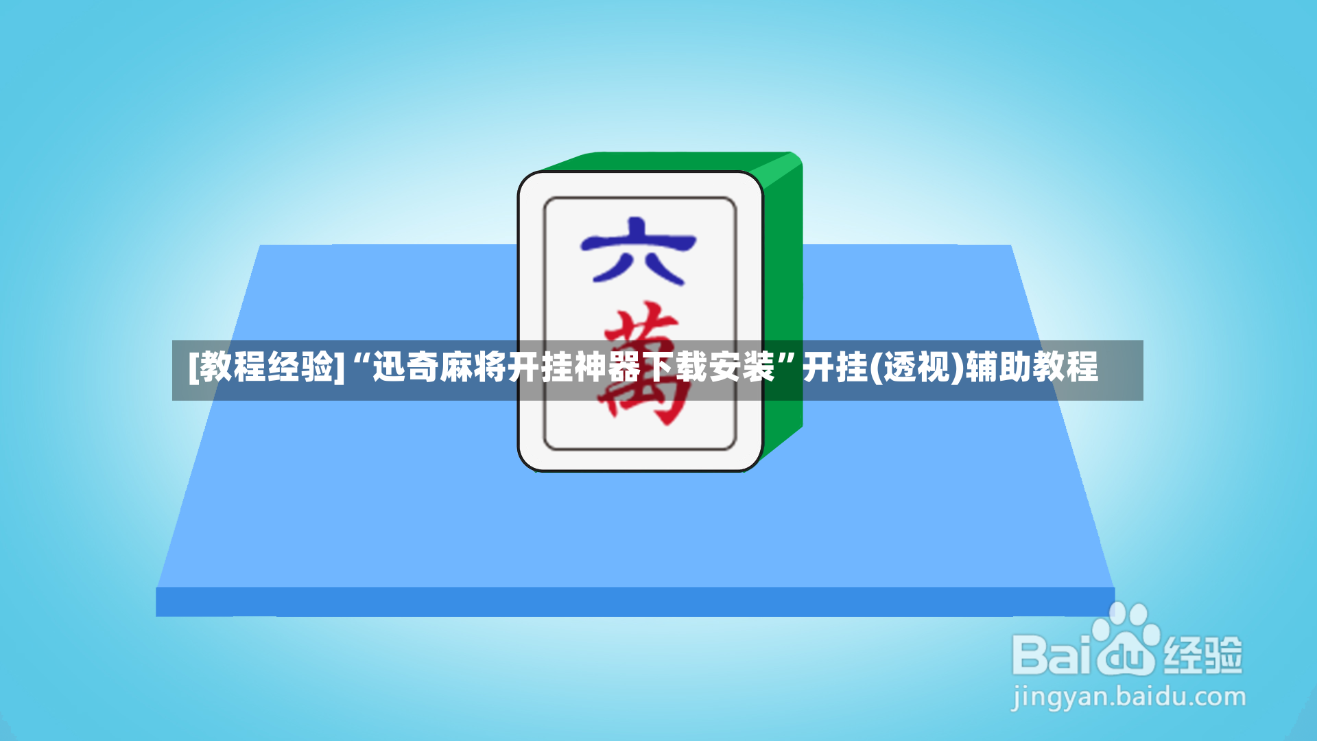 [教程经验]“迅奇麻将开挂神器下载安装	”开挂(透视)辅助教程-第2张图片