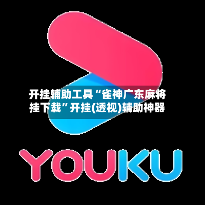 开挂辅助工具“雀神广东麻将挂下载”开挂(透视)辅助神器