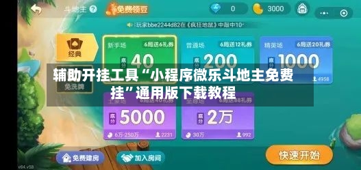 辅助开挂工具“小程序微乐斗地主免费挂”通用版下载教程