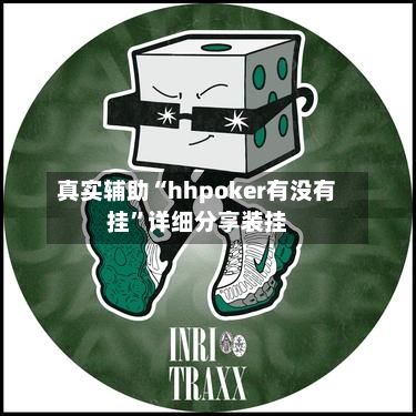 真实辅助“hhpoker有没有挂”详细分享装挂-第2张图片