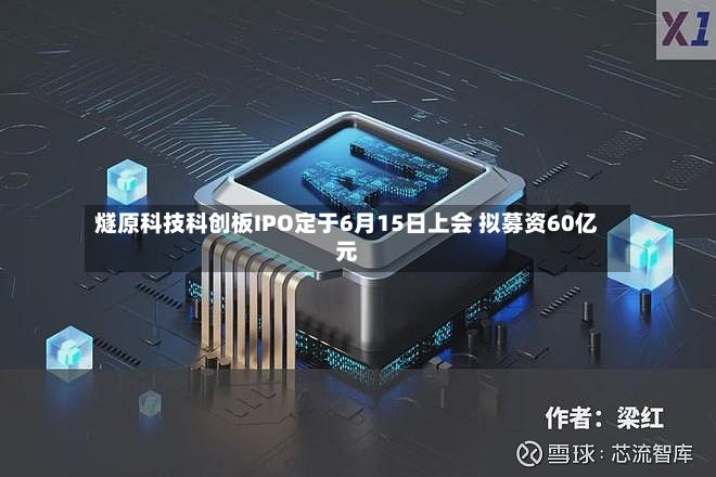燧原科技科创板IPO定于6月15日上会 拟募资60亿元-第2张图片
