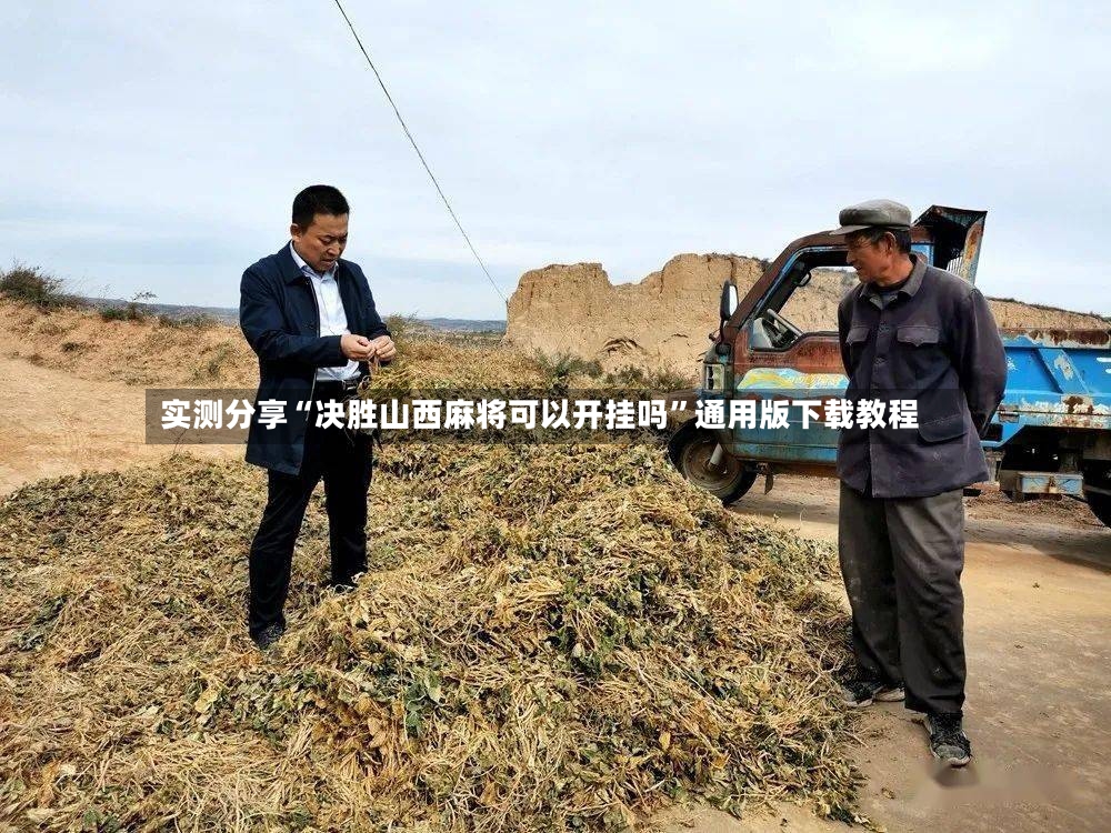 实测分享“决胜山西麻将可以开挂吗	”通用版下载教程-第2张图片