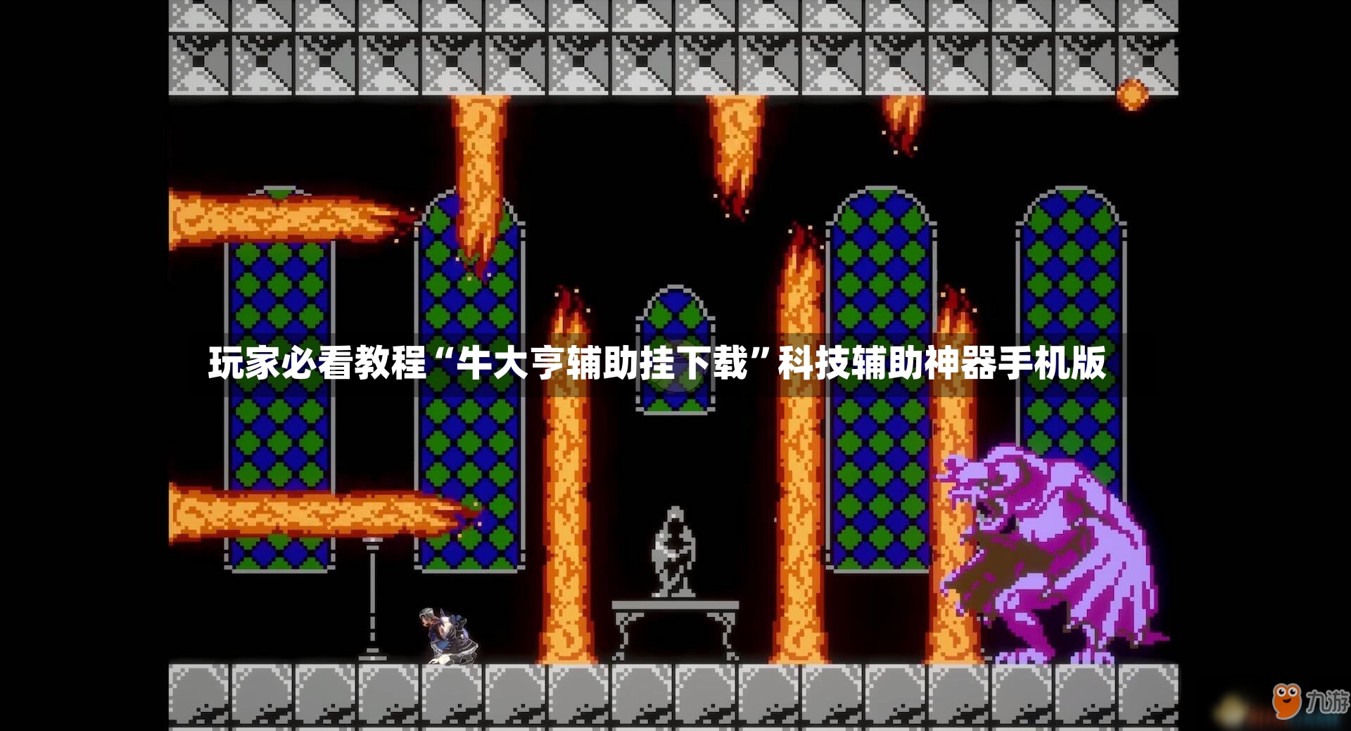 玩家必看教程“牛大亨辅助挂下载”科技辅助神器手机版