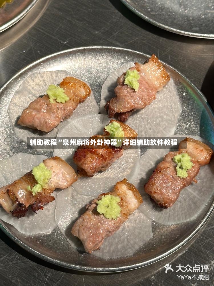 辅助教程“泉州麻将外卦神器”详细辅助软件教程-第3张图片