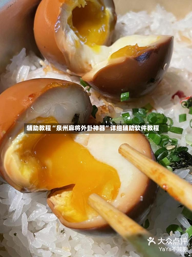 辅助教程“泉州麻将外卦神器	”详细辅助软件教程-第2张图片