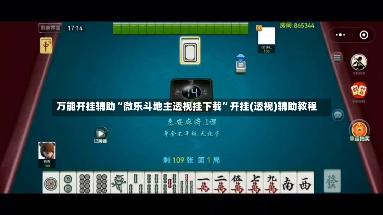 万能开挂辅助“微乐斗地主透视挂下载”开挂(透视)辅助教程-第3张图片
