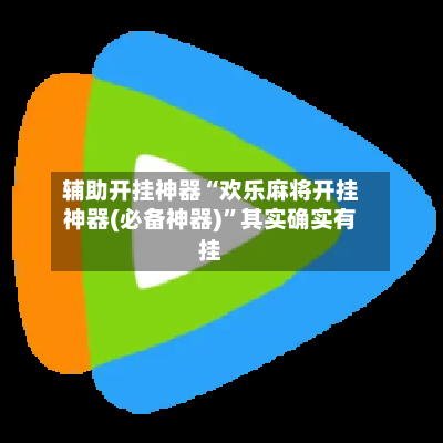 辅助开挂神器“欢乐麻将开挂神器(必备神器)”其实确实有挂-第2张图片