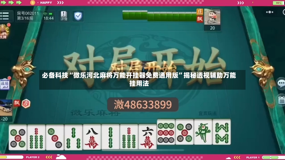 必备科技“微乐河北麻将万能开挂器免费通用版”揭秘透视辅助万能挂用法