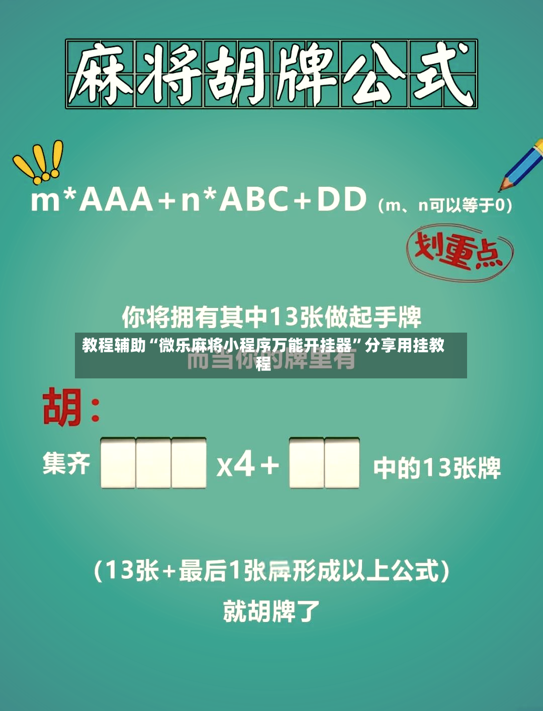 教程辅助“微乐麻将小程序万能开挂器	”分享用挂教程-第2张图片