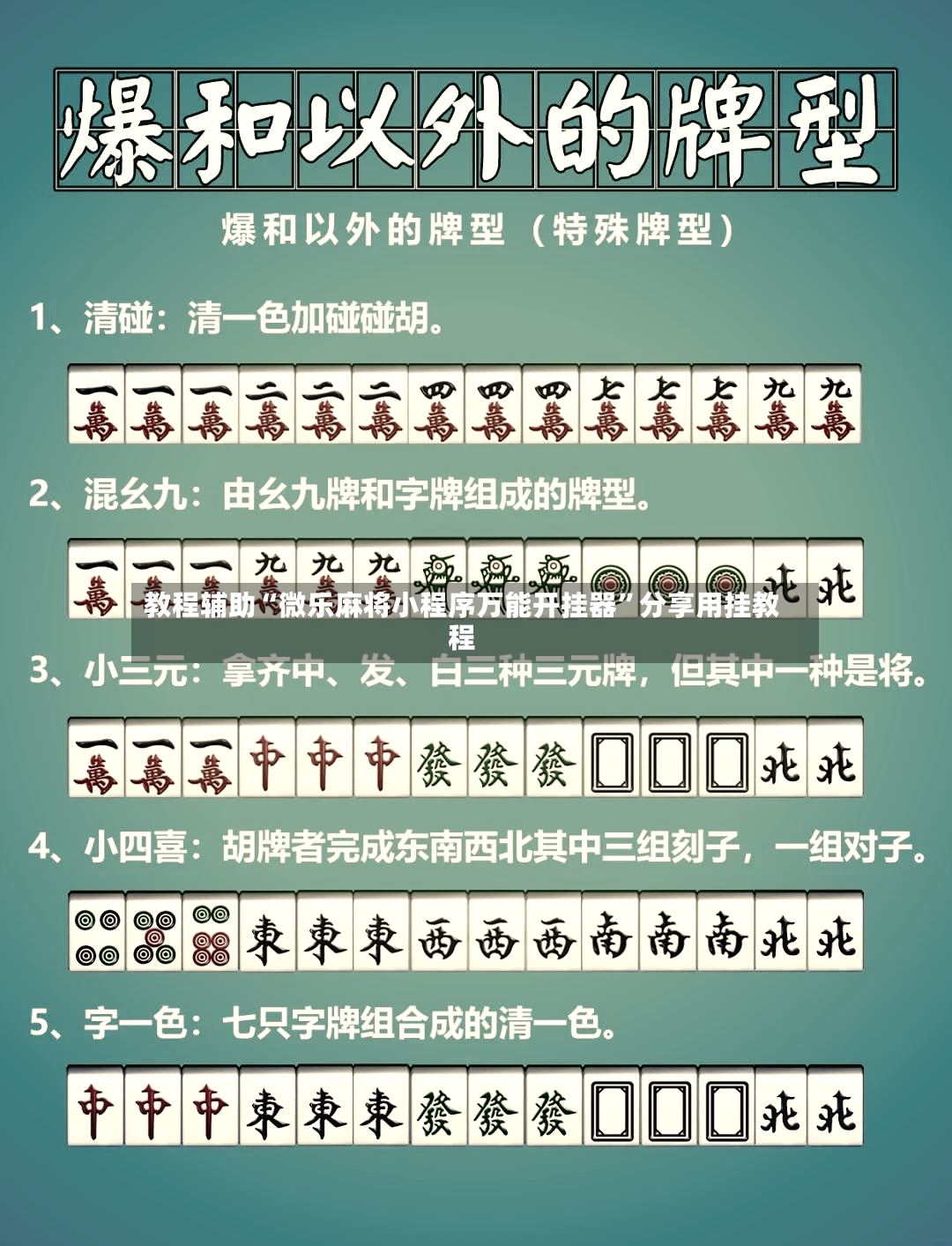 教程辅助“微乐麻将小程序万能开挂器”分享用挂教程
