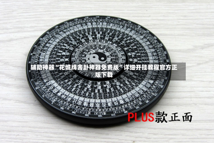 辅助神器“花城牌舍卦神器免费版”详细开挂教程官方正版下载