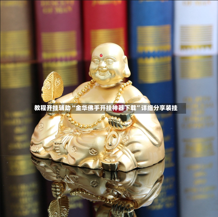 教程开挂辅助“金华佛手开挂神器下载”详细分享装挂