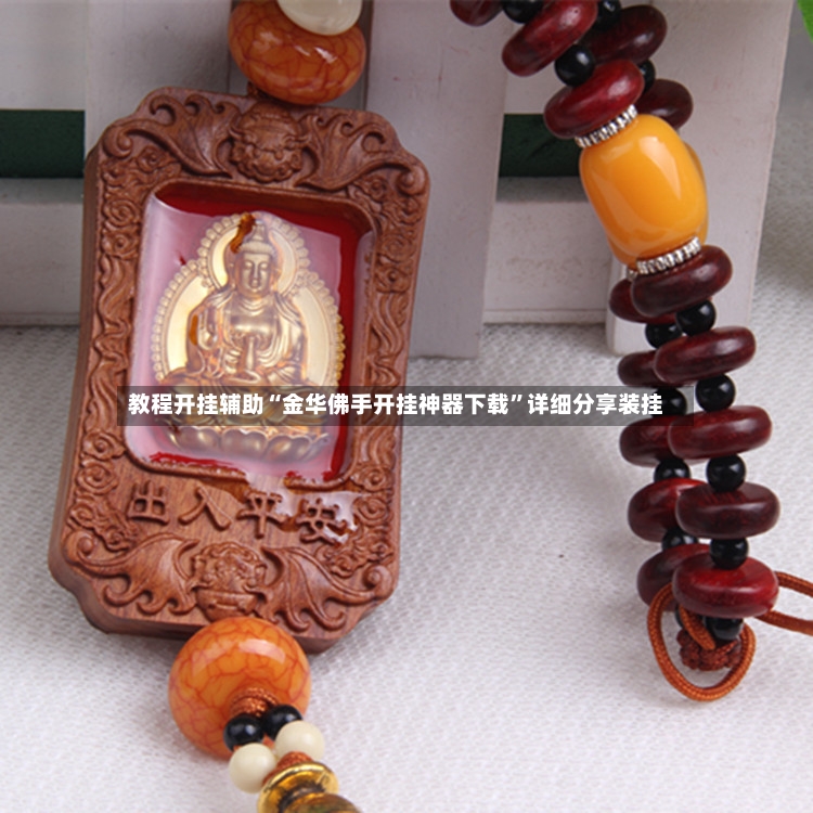 教程开挂辅助“金华佛手开挂神器下载”详细分享装挂-第2张图片