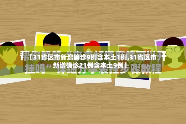 【31省区市新增确诊9例含本土1例,31省区市新增确诊21例含本土9例】-第2张图片