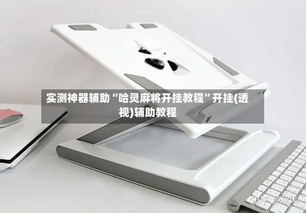 实测神器辅助“哈灵麻将开挂教程”开挂(透视)辅助教程
