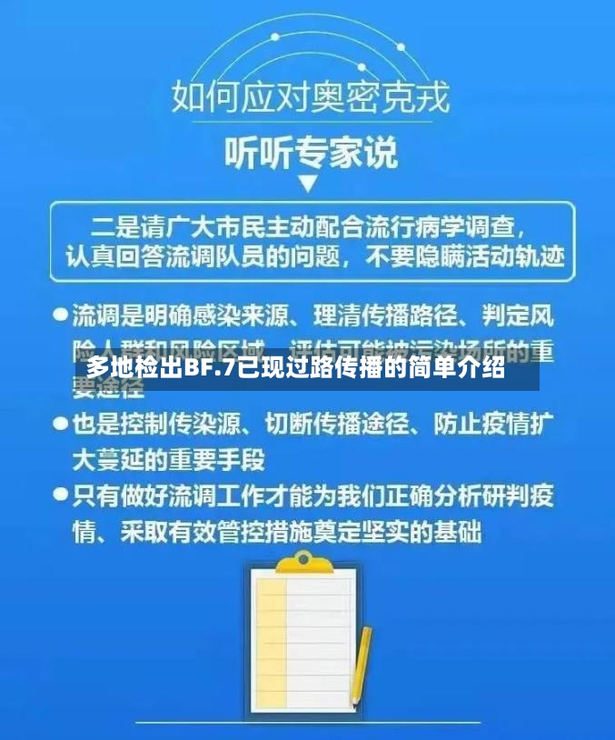 多地检出BF.7已现过路传播的简单介绍