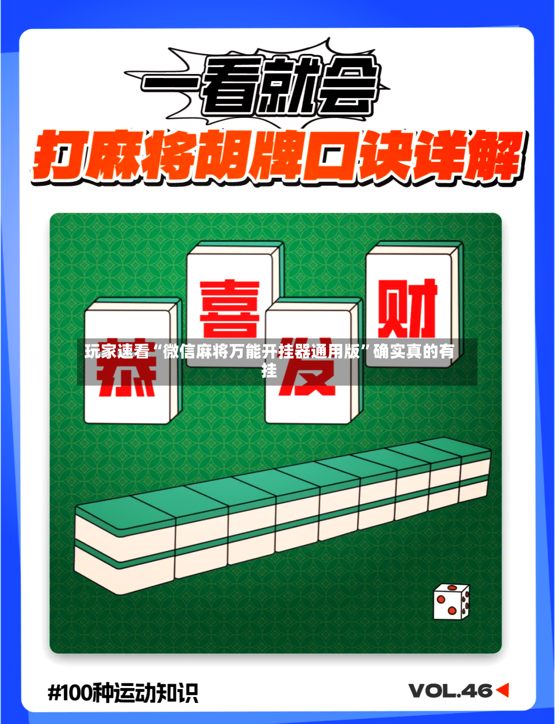玩家速看“微信麻将万能开挂器通用版	”确实真的有挂-第2张图片
