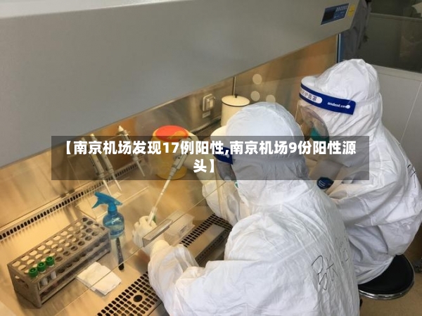【南京机场发现17例阳性,南京机场9份阳性源头】-第2张图片