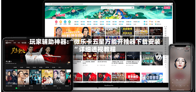 玩家辅助神器:“微乐卡五星万能开挂器下载安装”详细透视教程-第2张图片