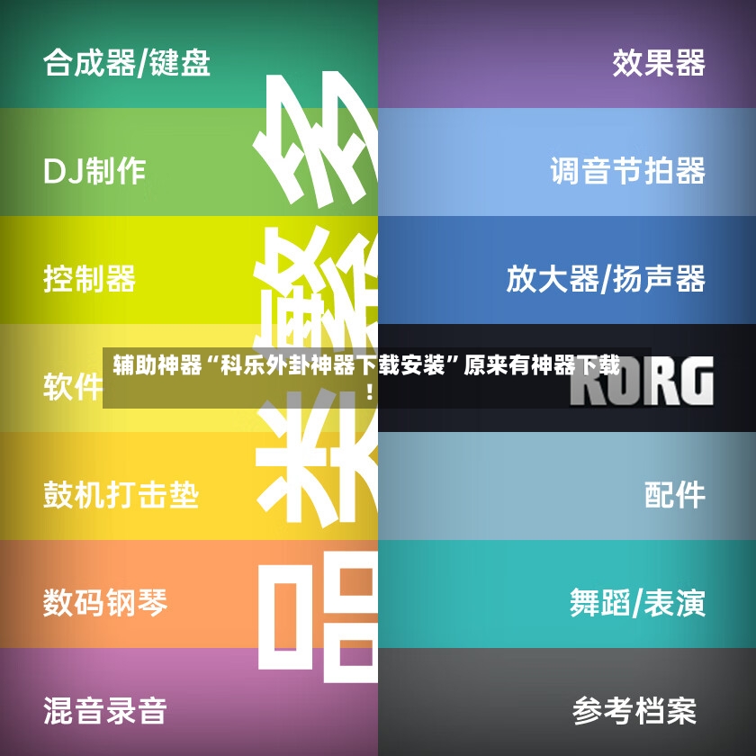 辅助神器“科乐外卦神器下载安装	”原来有神器下载！-第3张图片