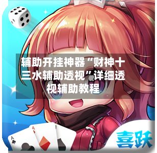 辅助开挂神器“财神十三水辅助透视”详细透视辅助教程