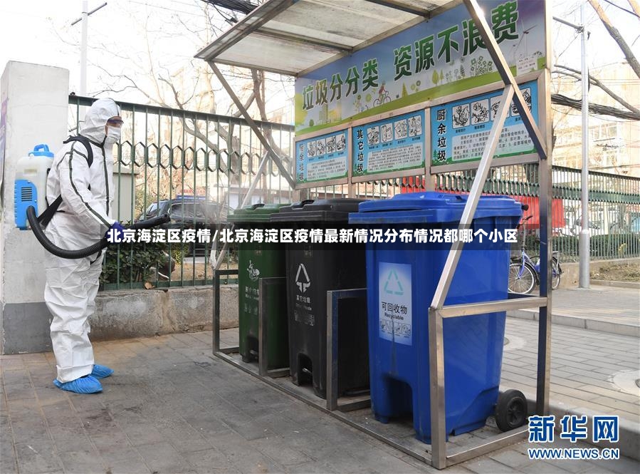 北京海淀区疫情/北京海淀区疫情最新情况分布情况都哪个小区-第3张图片