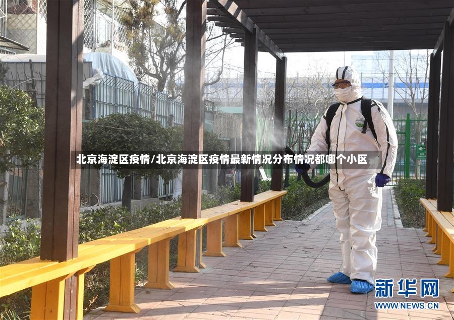 北京海淀区疫情/北京海淀区疫情最新情况分布情况都哪个小区