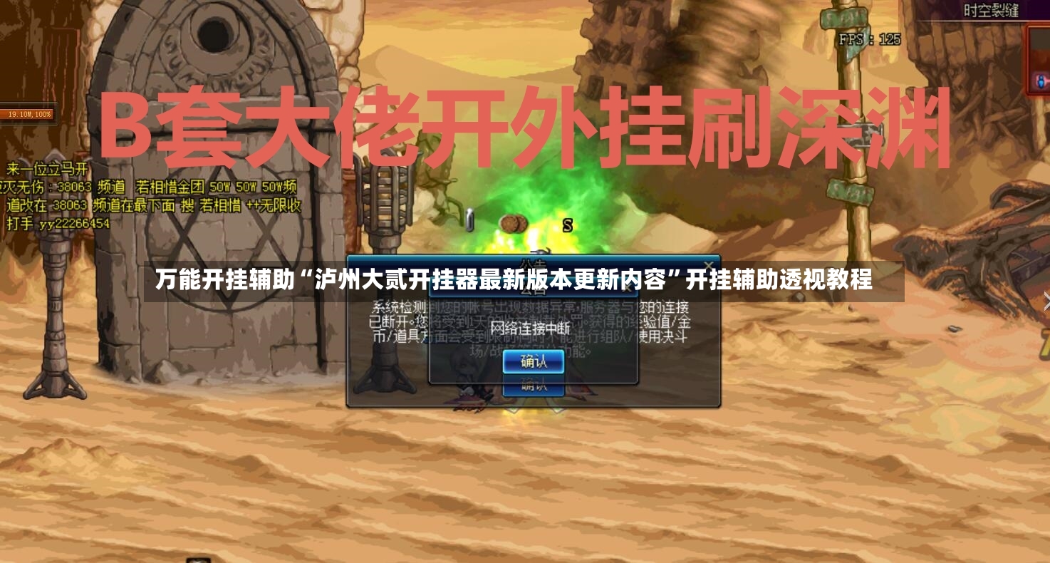 万能开挂辅助“泸州大贰开挂器最新版本更新内容”开挂辅助透视教程-第2张图片