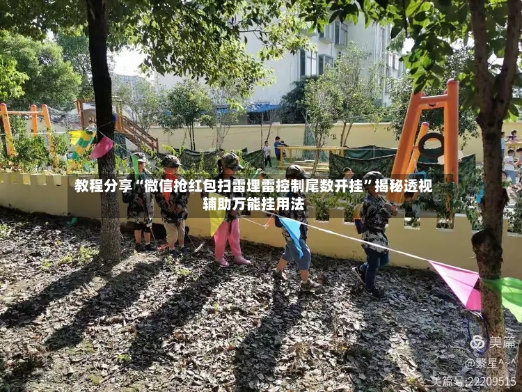 教程分享“微信抢红包扫雷埋雷控制尾数开挂	”揭秘透视辅助万能挂用法-第2张图片