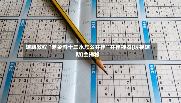 辅助教程“越乡游十三水怎么开挂”开挂神器{透视辅助}全揭秘-第3张图片