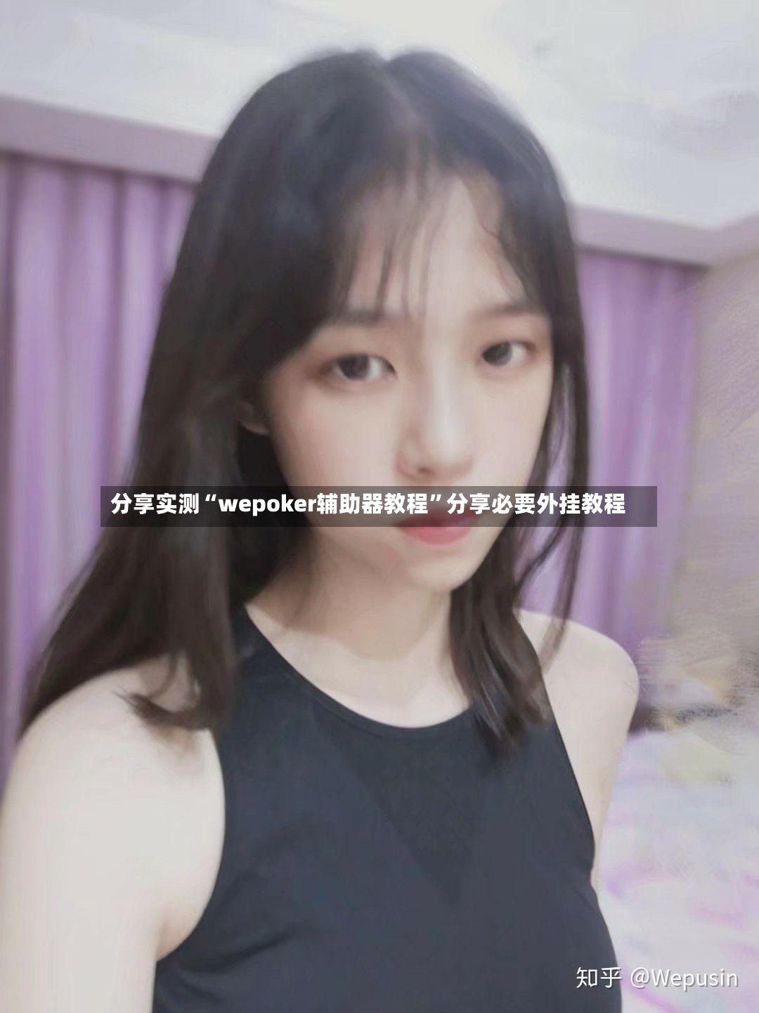 分享实测“wepoker辅助器教程”分享必要外挂教程-第2张图片