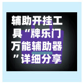 辅助开挂工具“牌乐门万能辅助器”详细分享装挂步骤教程
