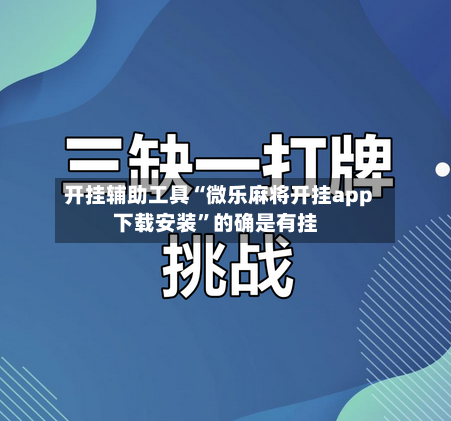 开挂辅助工具“微乐麻将开挂app下载安装”的确是有挂-第2张图片