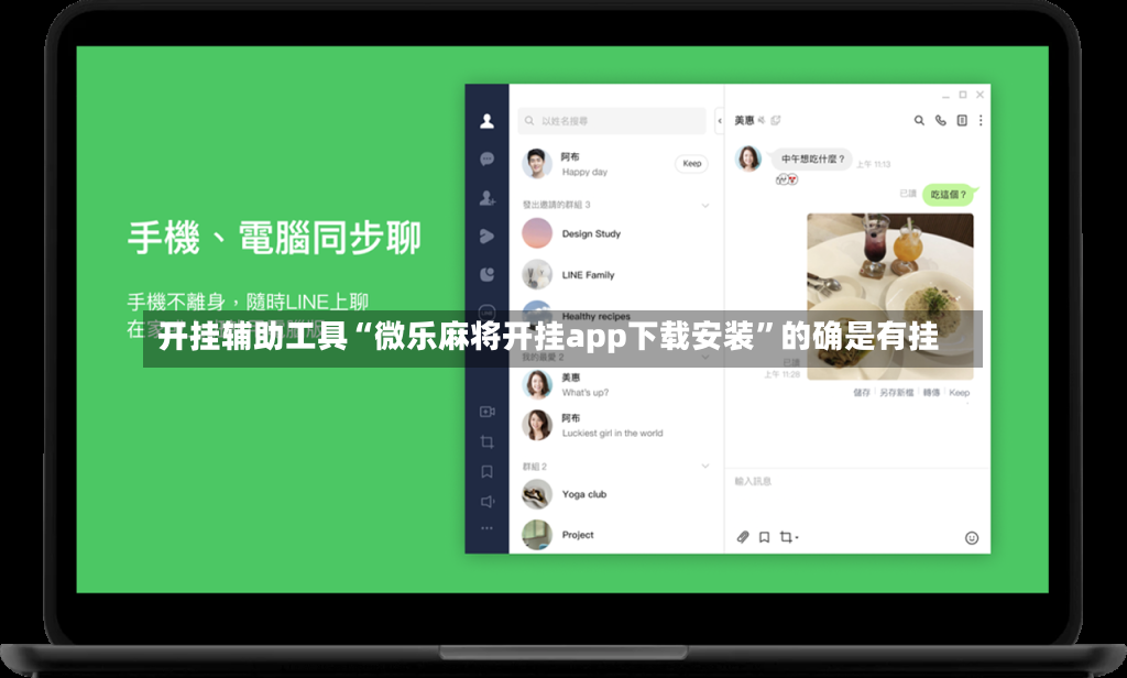 开挂辅助工具“微乐麻将开挂app下载安装”的确是有挂-第1张图片