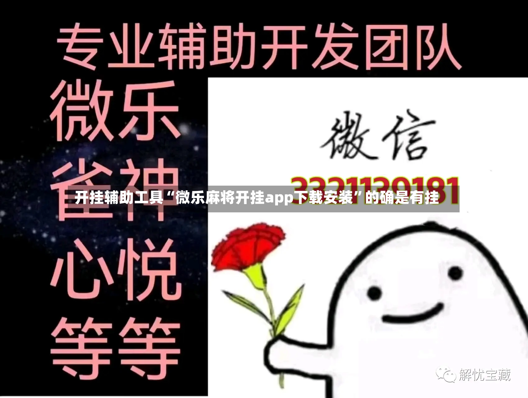 开挂辅助工具“微乐麻将开挂app下载安装”的确是有挂-第3张图片
