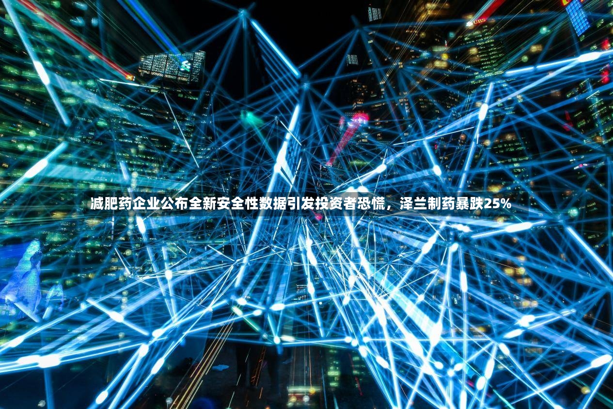 减肥药企业公布全新安全性数据引发投资者恐慌	，泽兰制药暴跌25%-第2张图片