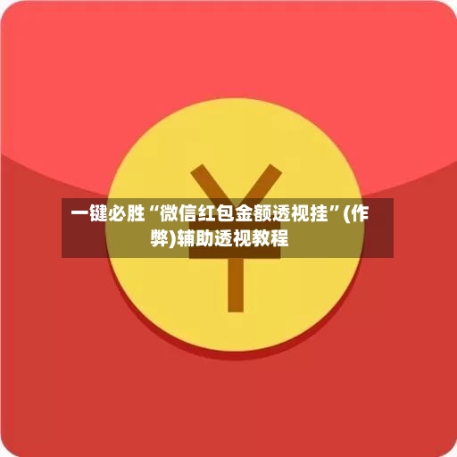 一键必胜“微信红包金额透视挂	”(作弊)辅助透视教程-第2张图片