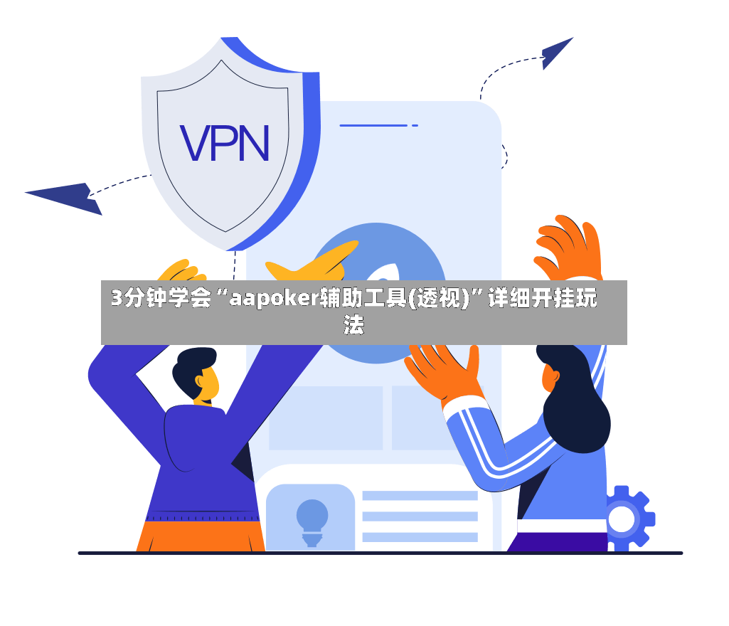 3分钟学会“aapoker辅助工具(透视)”详细开挂玩法-第2张图片