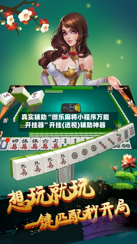 真实辅助“微乐麻将小程序万能开挂器	”开挂(透视)辅助神器-第2张图片