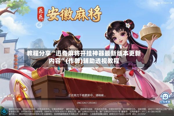 教程分享“迅奇麻将开挂神器最新版本更新内容	”(作弊)辅助透视教程-第2张图片