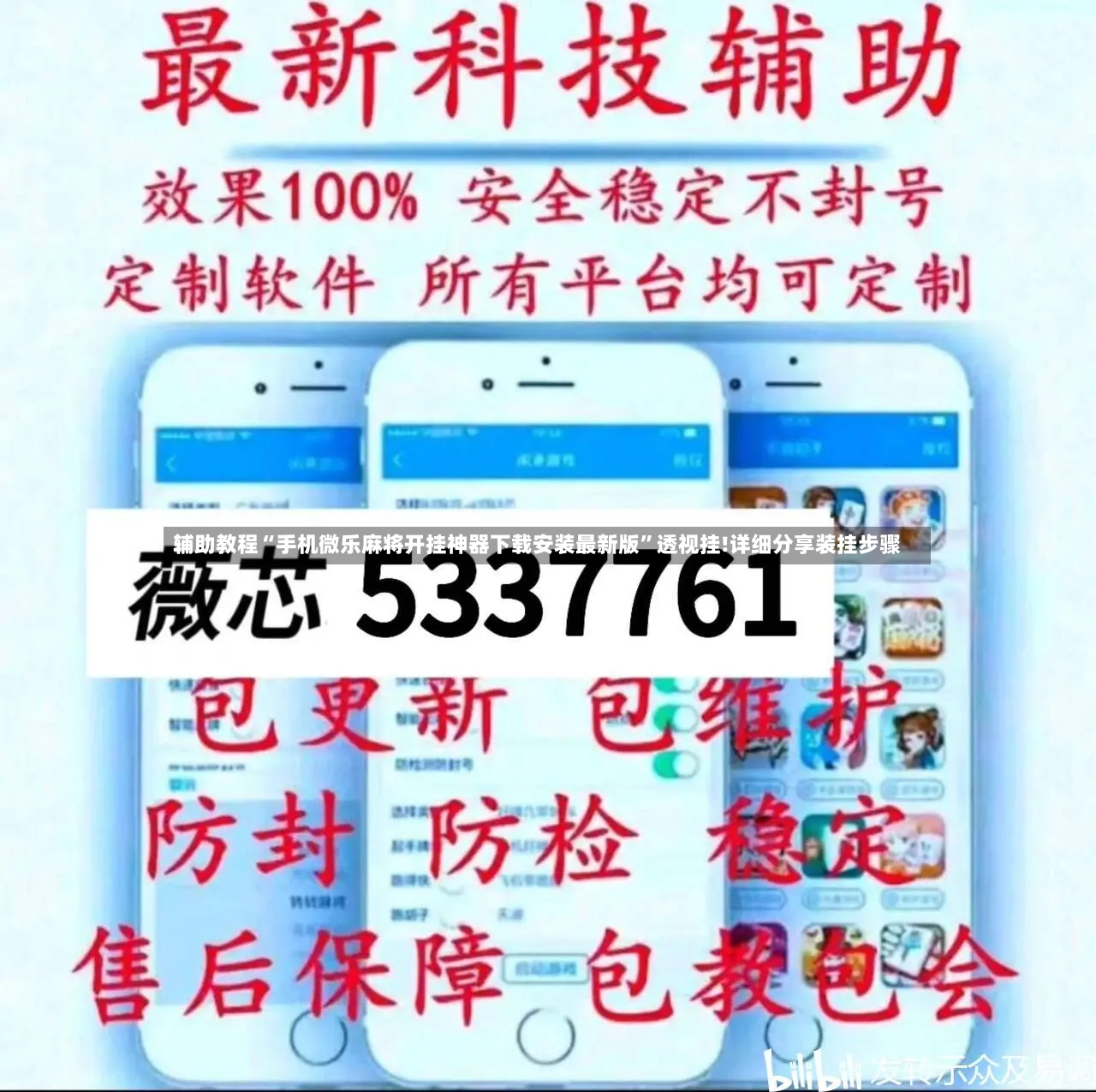辅助教程“手机微乐麻将开挂神器下载安装最新版”透视挂!详细分享装挂步骤-第3张图片