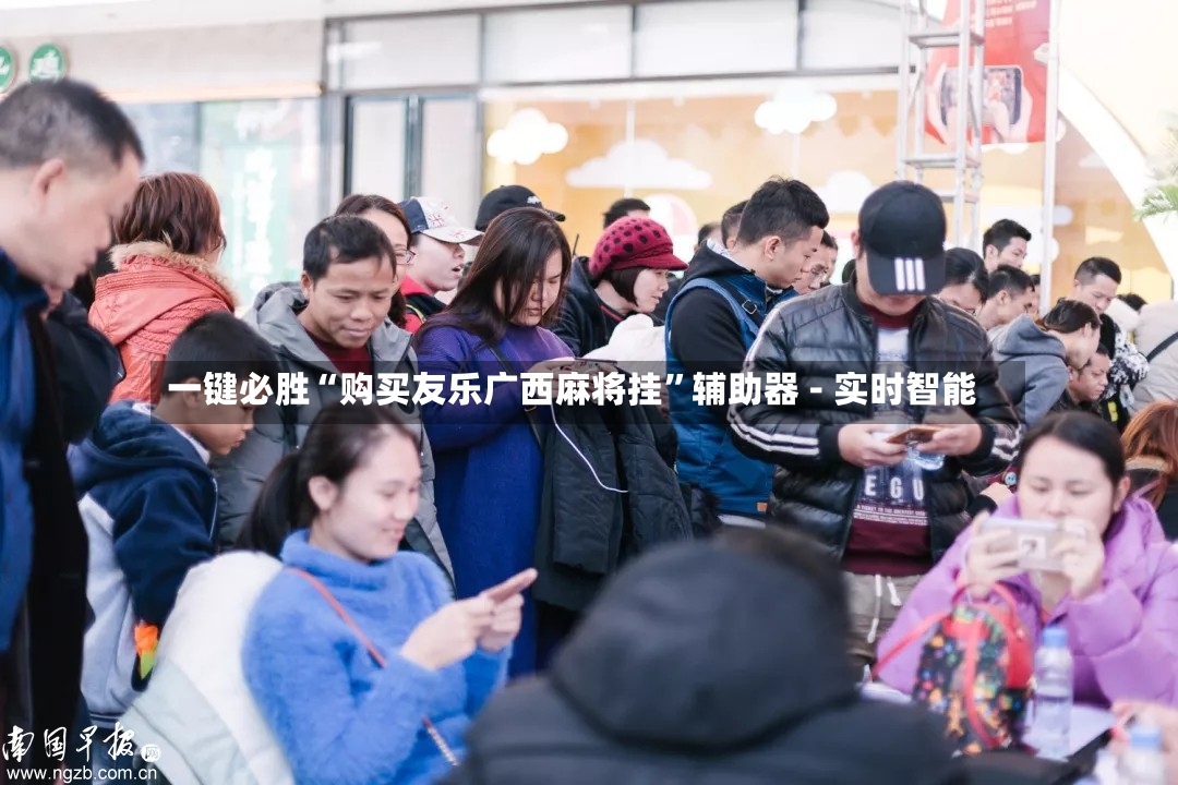 一键必胜“购买友乐广西麻将挂”辅助器 - 实时智能-第2张图片