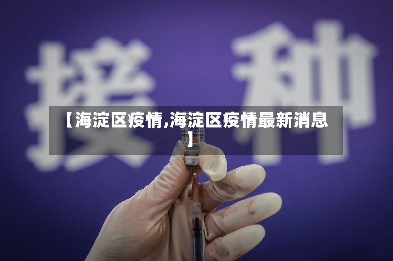 【海淀区疫情,海淀区疫情最新消息】-第2张图片