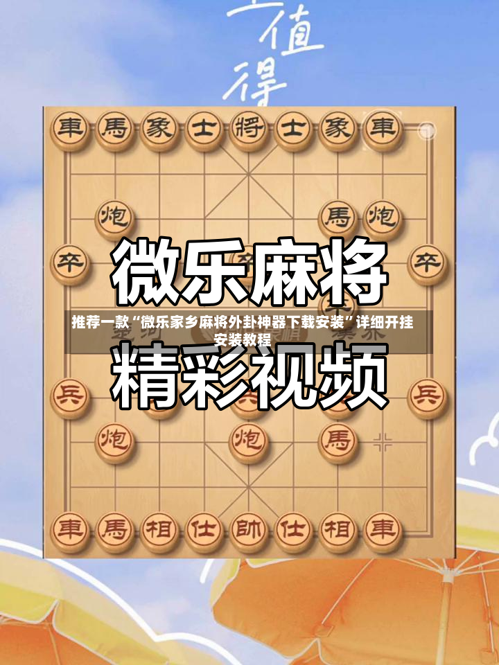 推荐一款“微乐家乡麻将外卦神器下载安装”详细开挂安装教程-第2张图片