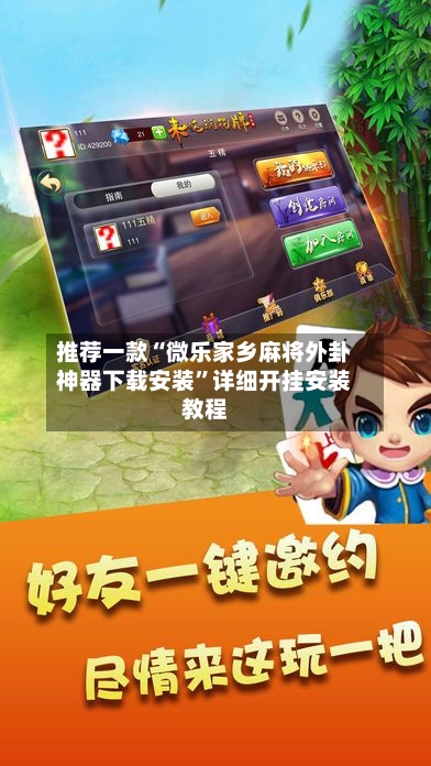 推荐一款“微乐家乡麻将外卦神器下载安装”详细开挂安装教程