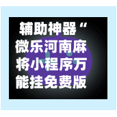 辅助神器“微乐河南麻将小程序万能挂免费版”开挂(透视)辅助