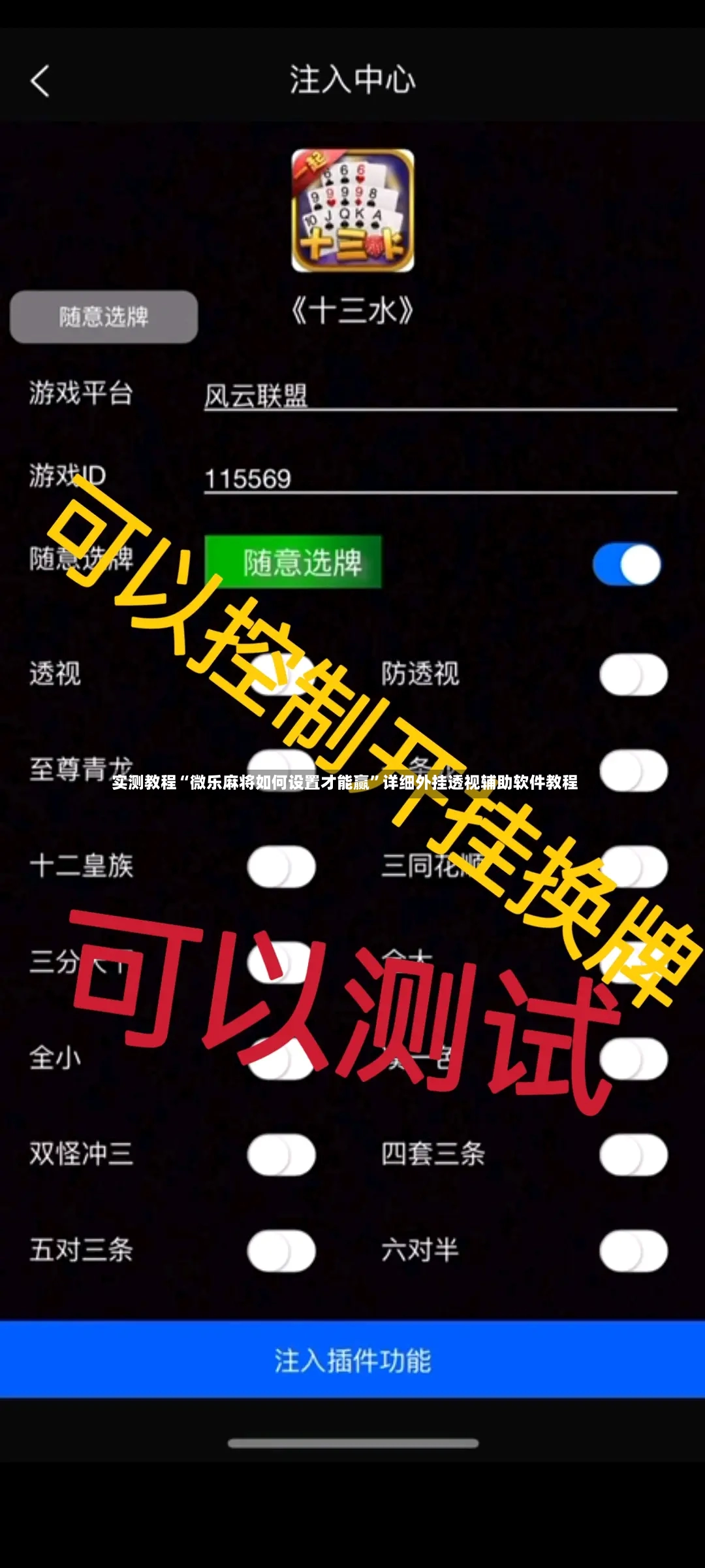 实测教程“微乐麻将如何设置才能赢”详细外挂透视辅助软件教程-第2张图片
