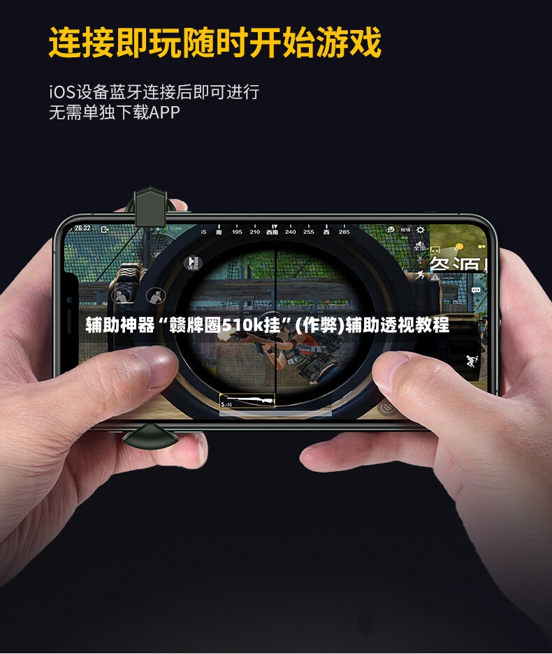 辅助神器“赣牌圈510k挂”(作弊)辅助透视教程-第3张图片